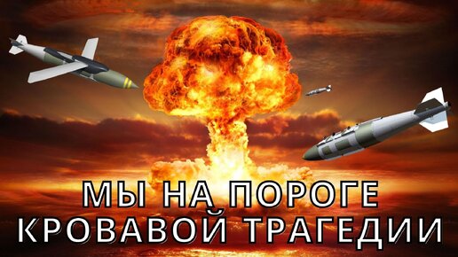 Угроза Третьей мировой войны: нельзя дать свершиться катастрофе