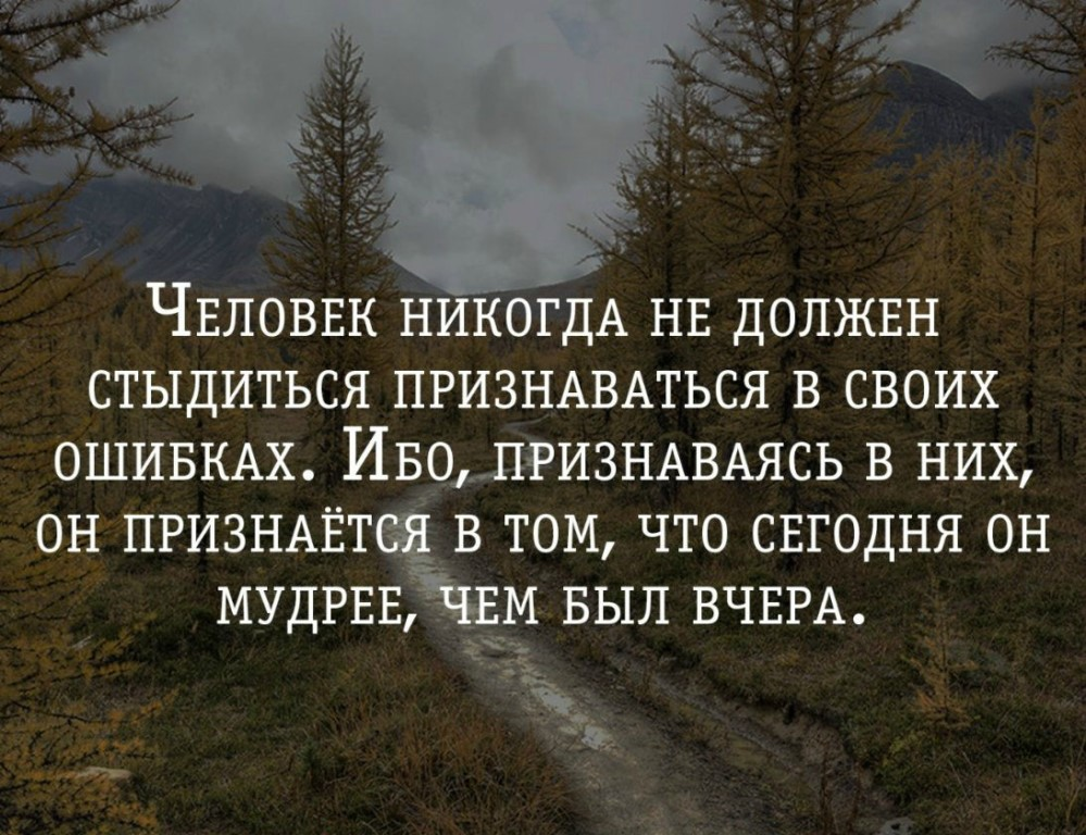 Умный человек никогда не. Цитаты про ошибки. Цитаты про ошибки в жизни. Цитаты про совершенные ошибки. Афоризмы про ошибки.