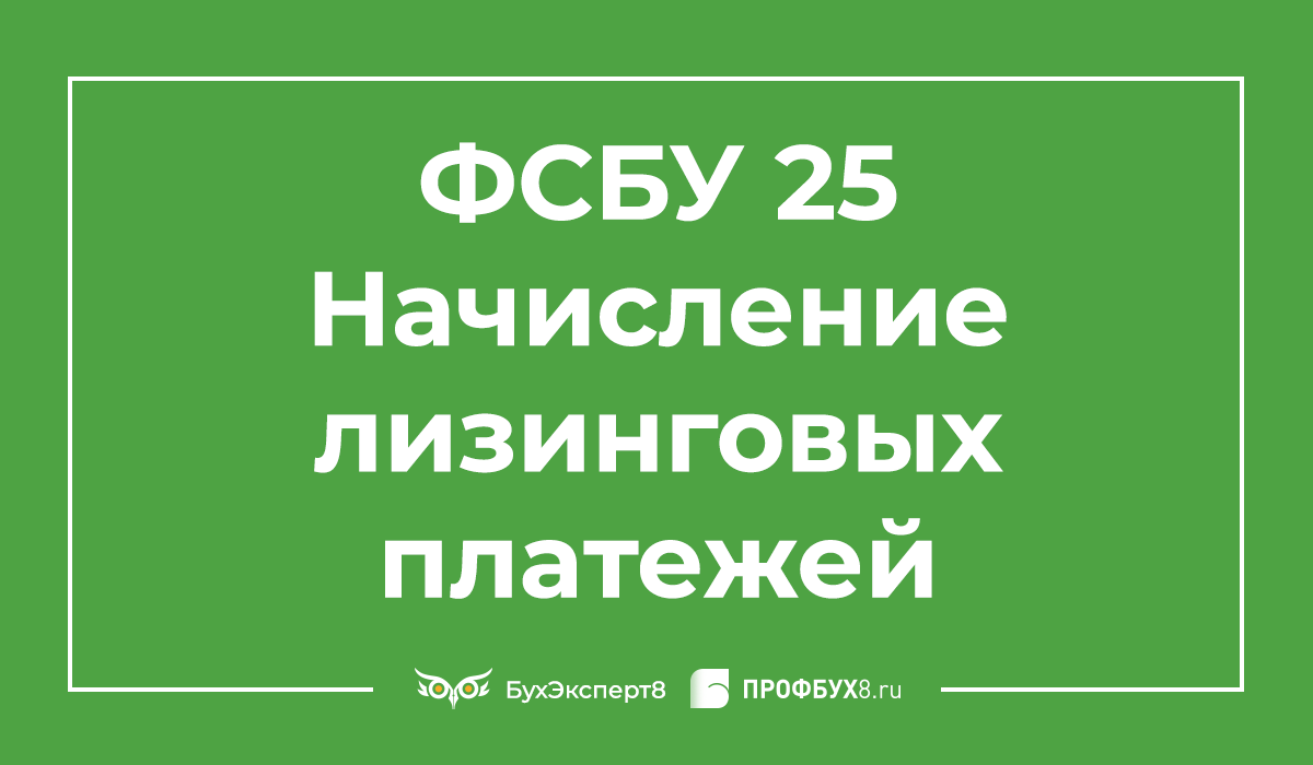 Фсбу. ФСБУ 25. ФСБУ 25/2018. Финансовая аренда по ФСБУ 25/2018. ФСБУ 25 аренда для чайников
