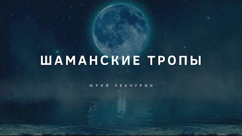 Шаманские тропы. Юрий Чекчурин