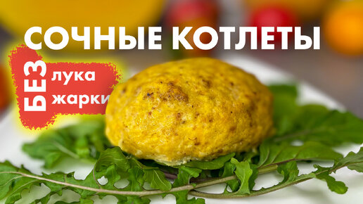 Сочные котлеты без лука и жарки