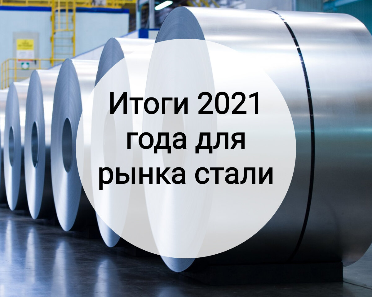 За 2021 год Россия выплавила стали на 6,1% больше, чем в прошлом периоде