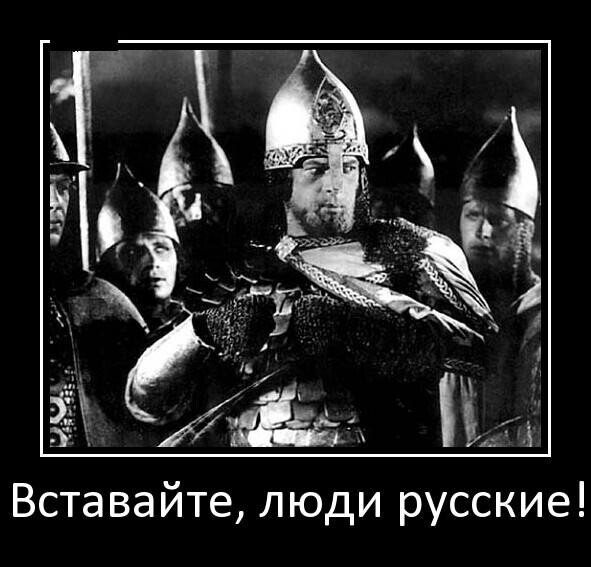 Вставайте, люди русские! | Любитель русской словесности | Дзен