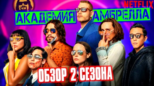 АКАДЕМИЯ АМБРЕЛЛА 2 сезон обзор сериала