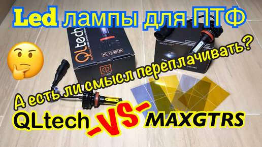 MAXGTRS или QLtech? Led лампы для ПТФ. Есть ли смысл переплачивать?