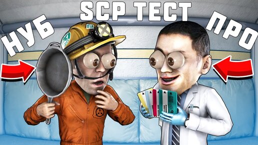 SCP ТЕСТ: ПРОЙДИ И УЗНАЙ КТО ТЫ! НУБ ИЛИ ПРО?