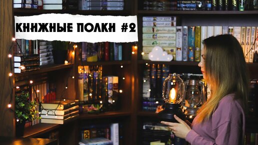 МОИ КНИЖНЫЕ ПОЛКИ ЧАСТЬ 2