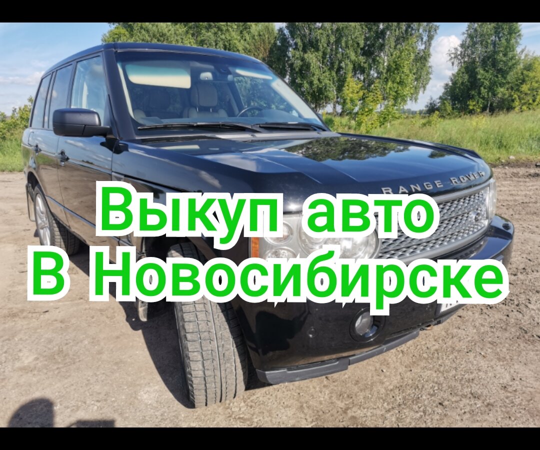 Срочный выкуп авто в Новосибирске.