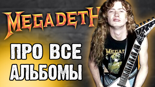 Megadeth - обсуждаем все альбомы / DPrize