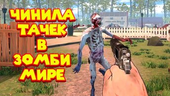 ЗОМБИ ПРИКЛЮЧЕНИЯ НА ТАЧКЕ Deadly Flare