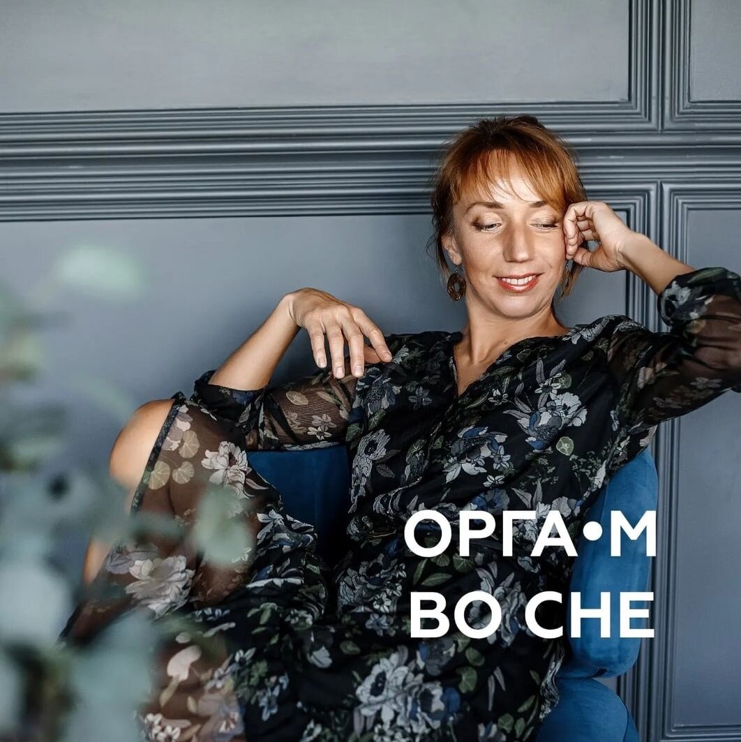 Оргазм во сне