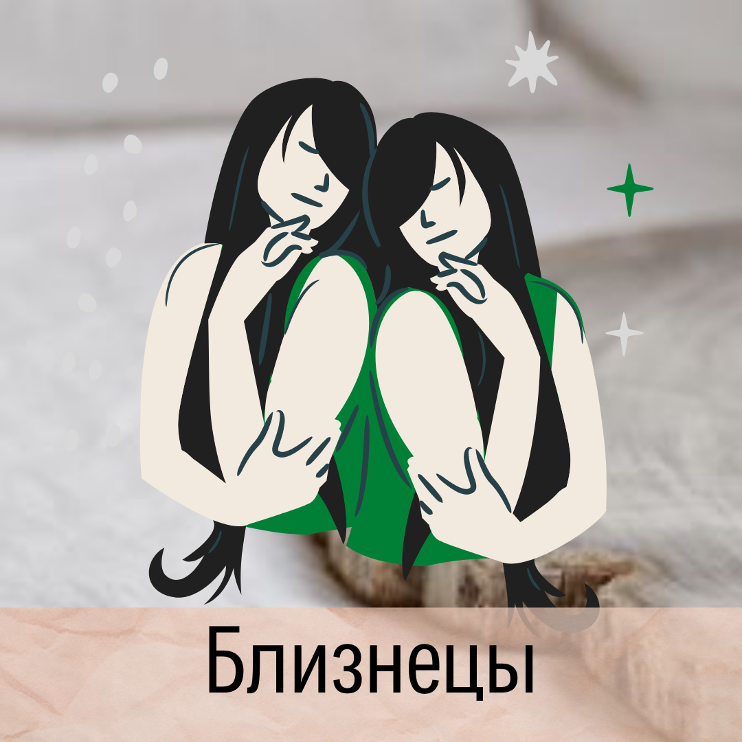 гороскоп для знака Близнецы