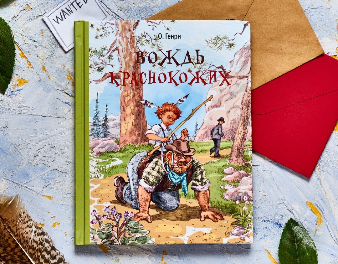 Сборник рассказов О. Генри "Вождь краснокожих". Художник Н. Панин, серия "Детвора"