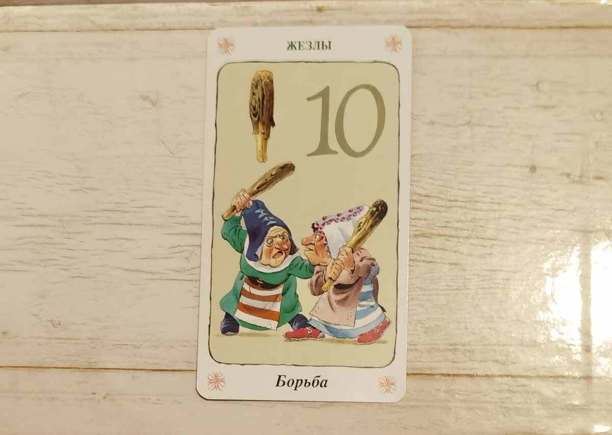 10 Жезлов, "Борьба". "Таро Гномов".