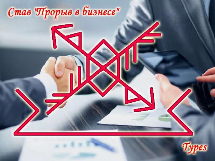 руны для привлечения клиентов. рунический став бьорн. привлечение клиентов. руническая формула для привлечения клиентов. руны на успех в бизнесе.