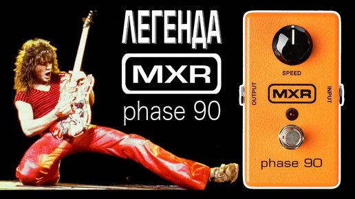 MXR Phase 90 - её знают все!