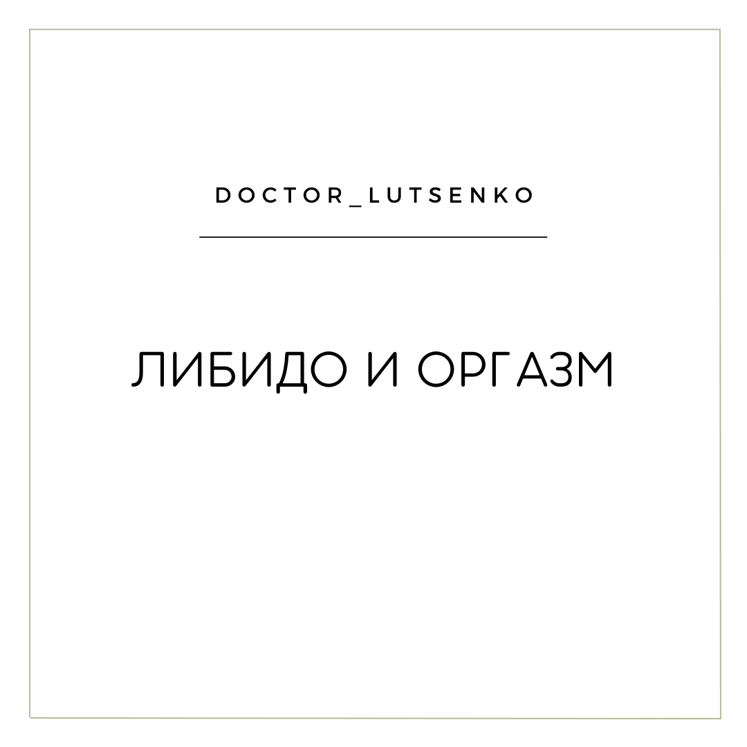 Девочки, давайте разбираться, куда пропадает либидо, и почему исчезает "желание".  Либидо - энергия полового влечения.
⠀
Люди рождаются с определенным генетическим кодом, в него же включена сексуальная энергетика. У одних слабое сексуальное влечение, у других- сильное. И то, и другое нормально. Другими словами, это Ваша половая конституция.

Но есть факторы, влияющие на то, "хочется" Вам или нет:
•	Чувства и эмоции к человеку. Это основное, самое важное. Если мужчина Вам не нравится, то вряд ли можно увлечься и получить оргазм от близкого общения с ним. Запахи играют в этом немаловажную роль, вспомните, яркую киноленту "Парфюмер", очень наглядно. 
•	"Воздух", который нас окружает. Время суток - день или ночь, зависит от Ваших предпочтений. Местоположение, атмосфера вокруг.
•	Усталость и стрессы. Данные состояния способны значительно менять гормональный фон, не оставляя шансов гормонам влечения. Речь о том, что остается лишь желание прикоснуться к мягкой подушке.
•	Гормональный фон. Здесь все гормоны в деле - женские и мужские половые, гормоны надпочечников, щитовидной железы, гипофиза.
Повышают либидо: тестостерон, эстрогены, прогестерон (его действие многолико, может вызвать и противоположный эффект).
Снижают либидо: пролактин (особо наглядно при грудном вскармливании), Т3 и Т4 щитовидной железы, прогестерон (для примера, одни беременные имеют очень высокое половое влечение, другим совсем не до этого).
•	Приём препаратов, снижающих либидо (определённые комбинированные оральные контрацептивы, бета-блокаторы, противосудорожные препараты, некоторые антидепрессанты).
•	Хронические заболевания и периоды их обострения. Если человек живет своей болезнью, то конечно, о половом влечении не может быть и речи. 
•	Воспалительные заболевания органов малого таза. Жжет, зудит и чешется, здесь всё ясно и без разъяснения.  
•	Так же к физическим аспектам снижения либидо относится отсутствие спорта, как такового. Как мы знаем, спорт имеет крайне положительное влияние на выработку 
веществ, участвующих в биохимических процессах любви, об этом чуть ниже. 

Итак, либидо состоит из:
Психологической составляющей (70%)
Гормонального фона (20%)
Физического здоровья (10%)

А теперь непосредственно о биохимии страсти. 
Стресс, неудовлетворенность партнером, переутомление, негативные эмоции вызывают увеличение в крови кортизола и адреналина, вырабатываемых надпочечником. Они провоцируют головную боль, склонность к ожирению, повышение артериального давления, нарушение сна и повышение аппетита. При этом сводят на нет выработку "гормона любви" - окситоцина.
Окситоцин - уникален, его уровень значительно повышается при оргазме, тактильных взаимодействиях между ♂ и ♀, в родах, а также при кормлении ребенка грудью.
⠀
Кроме окситоцина большую роль играют эндорфины - это "подушка безопасности для нервной системы", её защита. Всем известные серотонин и дофамин ещё как участвуют в формировании влечения. Их снижение ведет к уменьшению либидо.
⠀
Что делать, если любить хочется, но не получается? 
•	Настроиться на контакт, обнять друг друга, поговорить "по душам", покормить ребенка материнским молоком перед предполагаемой близостью, если Вы находитесь в волшебном периоде лактации.  
•	Поставить себя на паузу и качественно поспать.
•	Создать приятную атмосферу: свет, ароматерапия, любимая еда, совместные занятия спортом. Всё, что нравится именно Вам. 
•	Приобрести и воспользоваться духами с феромонами, окситоцином. Это работает.
•	Не бояться прибегнуть к помощи проверенного грамотного психолога, сексолога. 
⠀
Есть и другая ситуация: "Нет и не хочу". 
В этом случае формируется порочный круг: половой жизни нет - формируются застойные явления в венах малого таза, что также снижает либидо. 
Решением этой проблемы будет постулат: "аппетит приходит во время еды". Займитесь любовью, победите застой, и результат будет на лицо. 

Нет полового партнера? На помощь придут упражнения Кегеля и их модификации. Здесь одни плюсы - улучшение кровоснабжения органов малого таза и наружных половых органов, укрепление мышц тазового дня и профилактика несостоятельности мышц тазового дня с формированием опущения стенок влагалища, выпадения матки. 

Заинтересуйте себя взрослыми игрушками, почему бы и нет, ничего зазорного. 


Итак, увлечься получилось, но оргазм Вы так и не испытали. 

Оргазм - это яркое эмоциональное переживание кульминации интимной близости.
⠀⠀Женский оргазм чрезвычайно многогранен: от легкого чувства расслабления до бурных проявлений с судорогами и рыданием, вплоть до кратковременного выключения сознания.
⠀⠀В норме женщина должна испытывать оргазм не менее, чем в половине из общего числа половых актов.
⠀Почему не удаётся почувствовать оргазм?
⠀1. Проблемы в отношениях супругов, как бы это не звучало банально, но, если рыцарь Вас чем-то сильно не устраивает, то замок ему не покорить.
⠀2. Преждевременная эякуляция у полового партнера. Он всё, а Вам не хватило. 
⠀3. Слабая половая конституция от рождения
⠀
Как вернуть оргазм?
Посетить психотерапевта. Ничего страшного в этом нет, зато сколько пользы. Только проверенного квалифицированного специалиста.
⠀
Эротический массаж. Можно, как до полового акта, так и во время. Подойдут любые типы массажа: классический, массаж стоп и т.д. Не умеете? Да всё Вы умеете, ему понравится. Делайте так, как хотели бы себе, потом меняйтесь.
Кожа - самый большой орган, в ней огромное количество чувствительных точек, стимуляция которых приводит к увеличению выработки эндорфинов, окситоцина, крайне необходимых для успешного полового акта.
Обменяйтесь опросниками, напишите друг другу письмо с любимыми зонами, пусть даже в шутку.
⠀
Ароматерапия. Массажные масла и свечи с ароматами, приводящими к возбуждению (например, гуарана). Очень широкий выбор в интим-магазинах.
⠀
Использование водорастворимой смазки. Оправдано в случаях несоответствия размеров половых органов, при недостаточном увлажнении по тем или иным причинам. Однако для лучшего результата - увеличьте прелюдию.
Медикаментозного лечения как такового не существует, волшебной пилюли нет. Оно может быть назначено лишь в целях устранения сопутствующих проблем. 
Иногда может потребоваться хирургическая коррекция, об этом подробно писала в статье "Анатомия страсти". 
А какие методы усиления либидо знаете Вы, поделитесь
