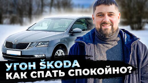 Защищаем SKODA от угона: минимум денег, максимум эффекта!