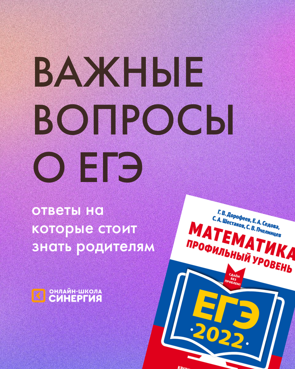 Что нужно знать родителям о ЕГЭ? | Онлайн-школа «Синергия» | Дзен