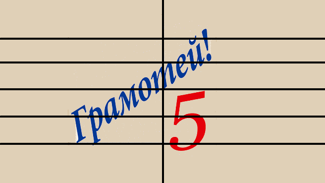 Грамотей картинки. Русский язык — грамотей. Конкурс грамотей по русскому языку. Игра грамотей. Граматеи или грамотеи как правильно.