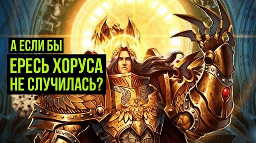 А если бы ересь Хоруса не случилась? Warhammer 40000. Gex-FM @Gexodrom ​