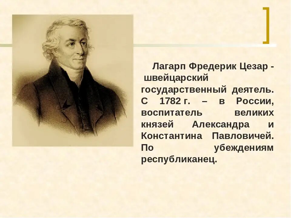 Фредерик сезар лагарп швейцарский генерал. Фредерик сезар лагарп. Фредерик лагарп воспитатель александра i. Лагарп при александре 1. Лагарп воспитатель александра 1.