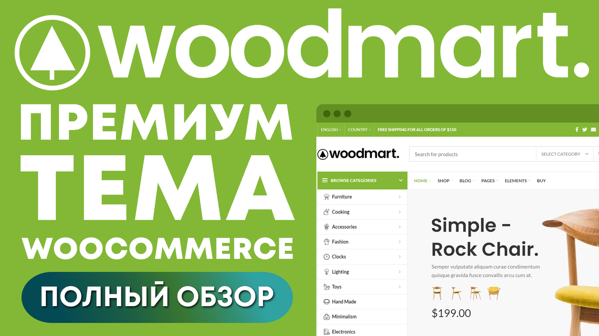 Вудмарт. Woodmart. Установить woodmart. Woodmart minicart.