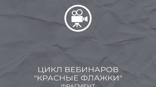 Фрагмент видео: ЦИКЛ ВЕБИНАРОВ «КРАСНЫЕ ФЛАЖКИ»КРИЗИСНАЯ ПСИХИАТРИЯ ДЛЯ ПСИХОЛОГОВ