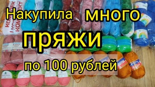 Накупила дёшево пряжи по 100 рублей. Бюджетная пряжа для вязания.