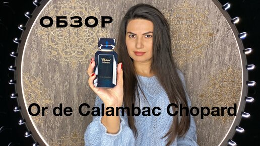 Обзор Chopard Or de Calambac