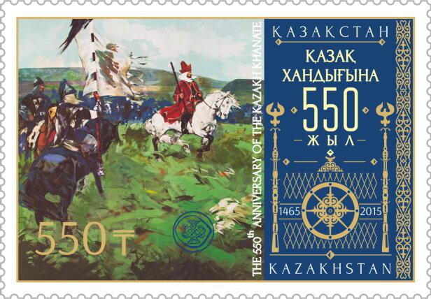 Почтовая марка 2015 года, посвящённая 550-летию казахского ханства