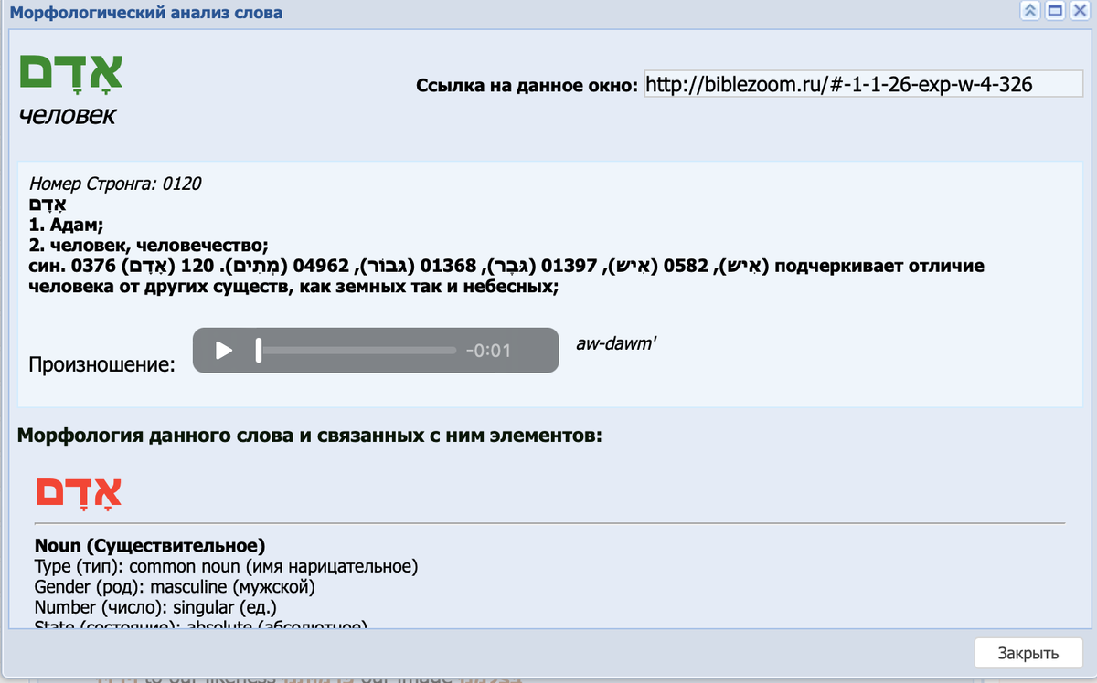 Ссылка http://biblezoom.ru/#-1-1-26-exp-w-4-326
