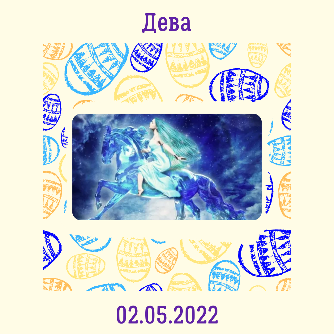 Дева - 02.05.2022