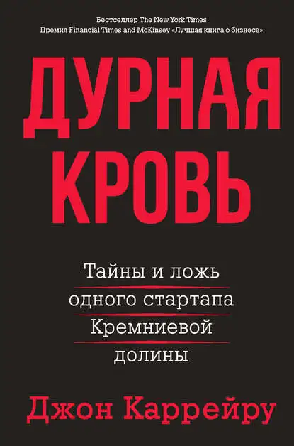 Наименование: Дурная кровь. Тайны и ложь одного стартапа Кремниевой долины. 
Автор: Джон Каррейру
Издательство: Издательство АСТ
Год написания: 2018
Год издания: 2020
Кол-во страниц:450
Возрастные ограничения: 16+