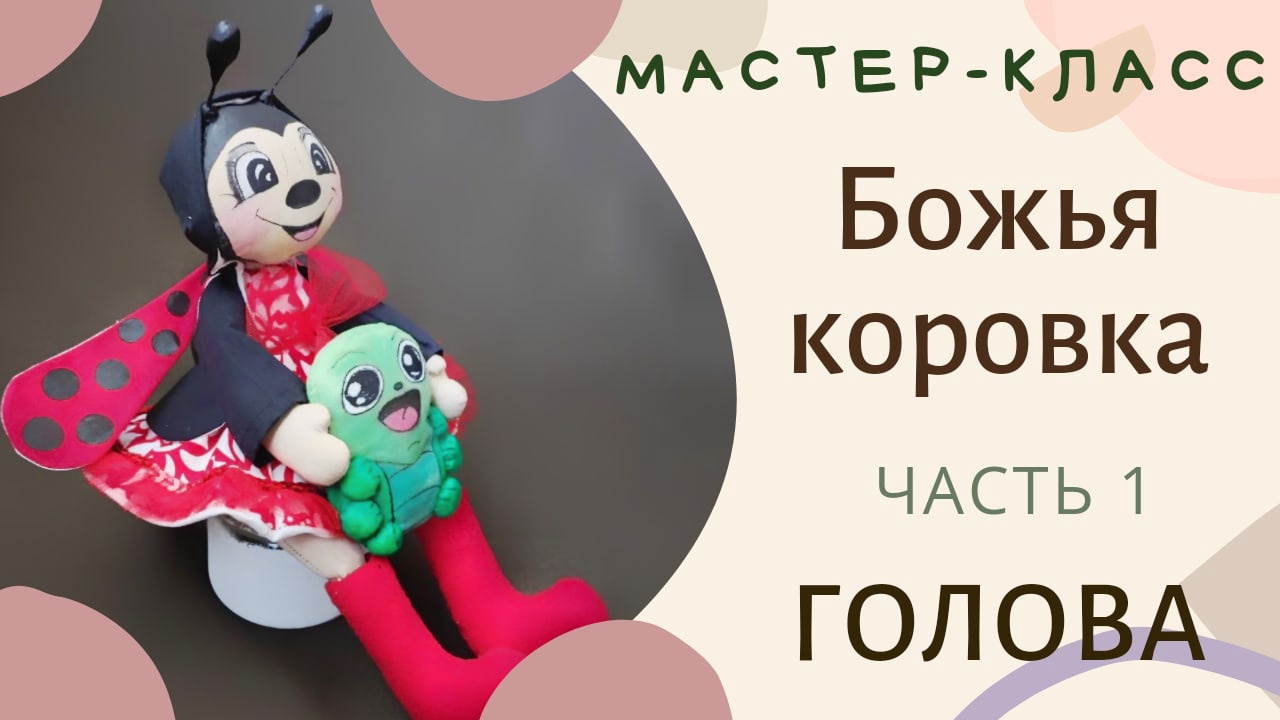 Делаем Божью коровку на удачу своими руками: Мастер-Классы в журнале Ярмарки Мастеров