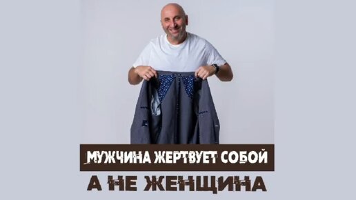 «Мужчина жертвует собой, а не женщина»