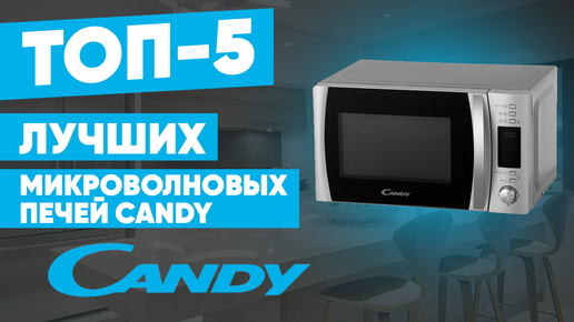 ТОП-5 лучших микроволновых печей Candy. Рейтинг