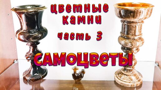 Самоцветы - цветные поделочные камни 💎🌸💎 Часть 3