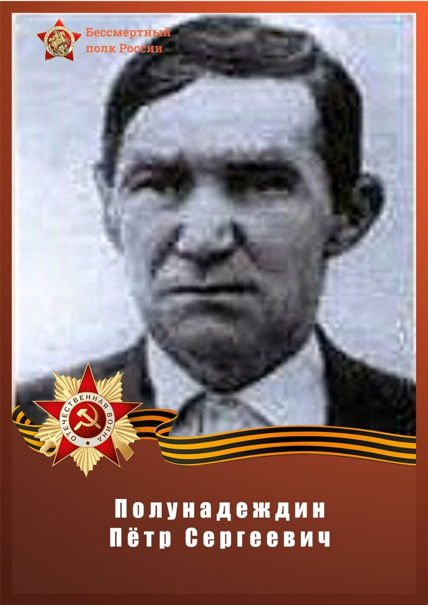Прадед члена участковой избирательной комиссии № 194 Земляковой Екатерины Андреевны - Полунадеждин Пётр Сергеевич