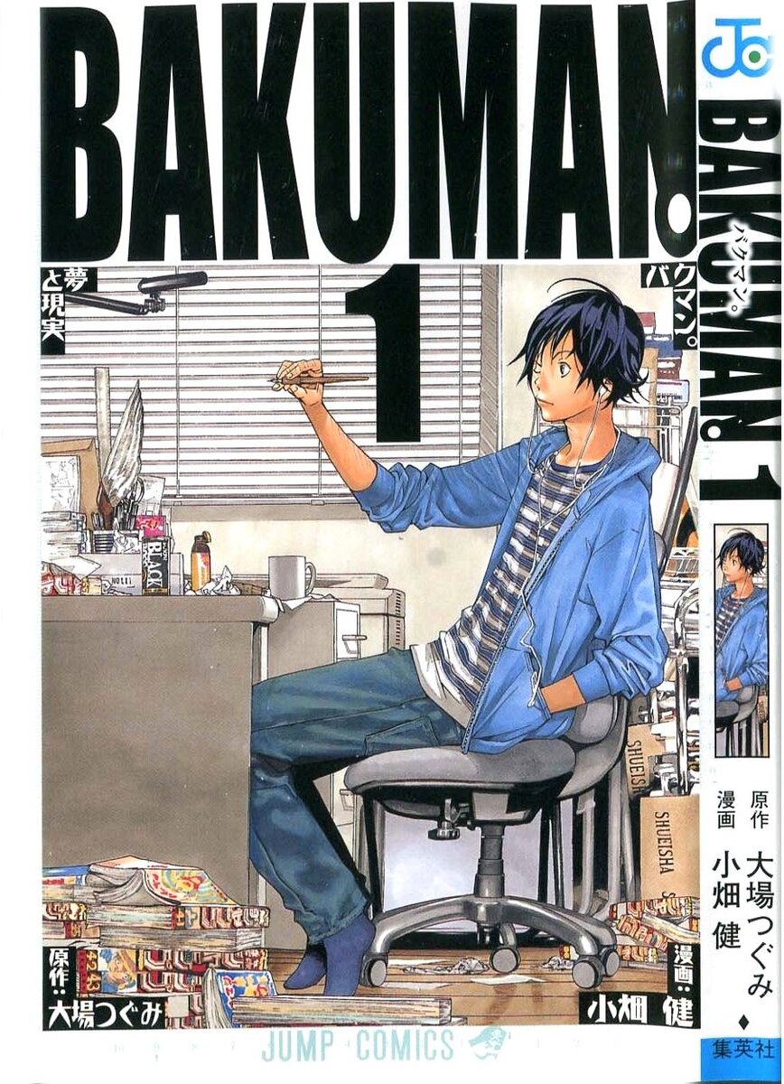 Bakuman. 1 Том.