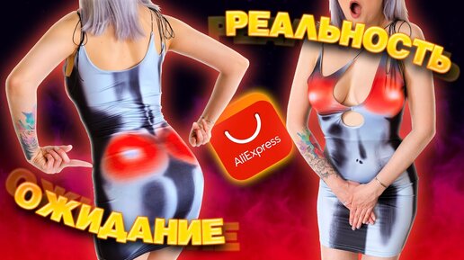 ОДЕЖДА С ALIEXPRESS с ПРИМЕРКОЙ! 😅 ОЖИДАНИЕ И РЕАЛЬНОСТЬ! САМОЕ ГОРЯЧЕЕ ПЛАТЬЕ В МИРЕ! 🔥