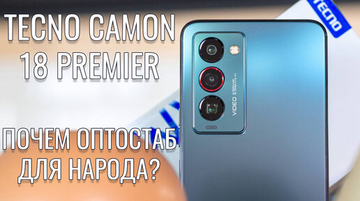 Почем оптостаб для народа? Tecno Camon 18 Premier распаковка