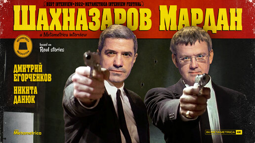 Download Video: ШАХНАЗАРОВ & МАРДАН 2.0: о предателях, падении русской культуры, эмиграции и закате Европы