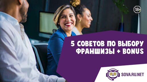 5 советов по выбору франшизы + bonus