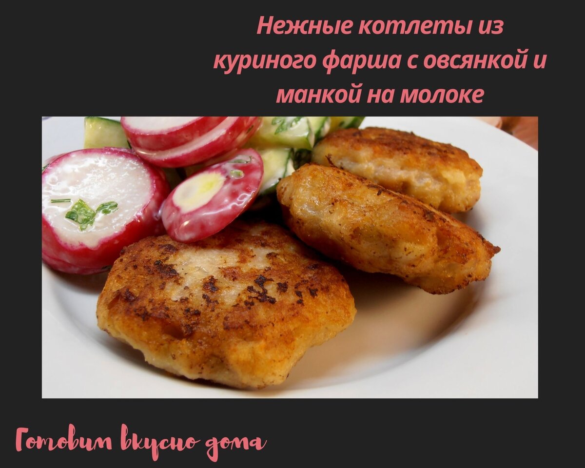 Нежные котлеты с овсянкой и манкой на молоке 