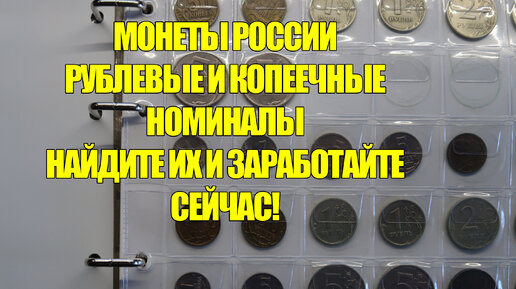 Просто найди монеты России и заработай деньги прямо сейчас. Рублевые и копеечные монеты.