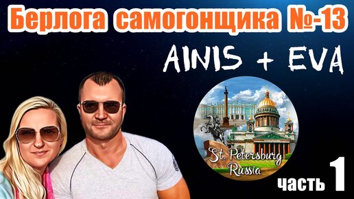 Берлога самогонщика №-13 ⏺ Ainis и Eva ⏺ Часть 1