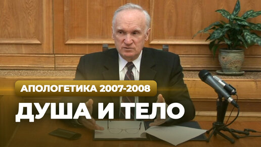 Душа и тело (МДА, 2008.03.24) / Алексей Осипов