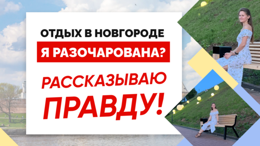 РАЗОЧАРОВАНИЕ ИЛИ ЭКСТАЗ? Мой отпуск в Нижнем Новгороде / Нижний Новгород отдых летом