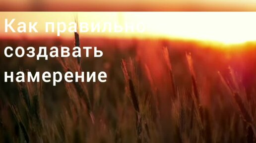 Какое намерение создать